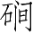Ƨ_Ա4988