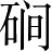 Ƨ_Ա4990
