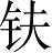 Ƨ_Ա4996