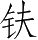 Ƨ_Ա4998