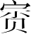 Ƨ_Ա4997