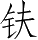 Ƨ_Ա4999