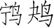 Ƨ_Ա5006