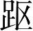 Ƨ_Ա4980