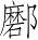Ƨ_Ա4972