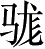 Ƨ_Ա5009