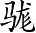 Ƨ_Ա5014