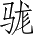 Ƨ_Ա5011