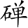 Ƨ_Ա4974