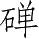 Ƨ_Ա4973
