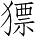 Ƨ_Ա4992