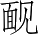 Ƨ_Ա4985