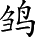 Ƨ_Ա4979