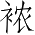 Ƨ_Ա4562