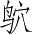 Ƨ_Ա4560