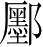 Ƨ_Ա4590