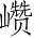Ƨ_Ա4576