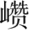 Ƨ_Ա4575