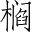 Ƨ_Ա4578