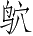 Ƨ_Ա4581