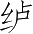 Ƨ_Ա4565