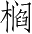 Ƨ_Ա4569