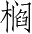 Ƨ_Ա4572