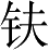 Ƨ_Ա4836