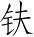 Ƨ_Ա4838