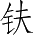 Ƨ_Ա4837