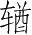 Ƨ_Ա4840