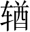 Ƨ_Ա4839