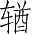 Ƨ_Ա4890