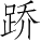 Ƨ_Ա4896