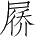 Ƨ_Ա4892