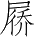 Ƨ_Ա4895