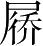 Ƨ_Ա4889