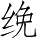 Ƨ_Ա4902