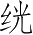 Ƨ_Ա4903