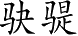 Ƨ_Ա4920