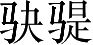 Ƨ_Ա4916