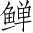 Ƨ_Ա4917