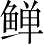 Ƨ_Ա4915