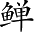 Ƨ_Ա4919