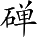 Ƨ_Ա4874
