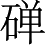 Ƨ_Ա4872