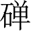 Ƨ_Ա4871