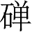 Ƨ_Ա4869