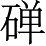 Ƨ_Ա4866