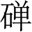 Ƨ_Ա4860